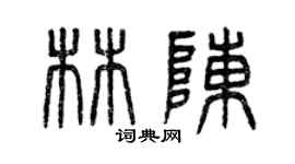 曾慶福林陳篆書個性簽名怎么寫