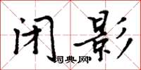 周炳元閉影楷書怎么寫