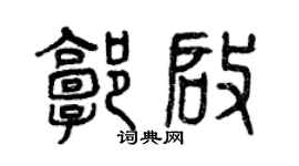 曾慶福郭啟篆書個性簽名怎么寫