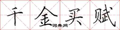 田英章千金買賦楷書怎么寫