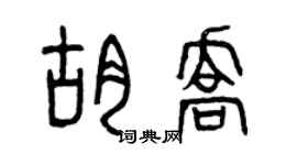 曾慶福胡喬篆書個性簽名怎么寫