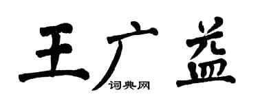 翁闓運王廣益楷書個性簽名怎么寫