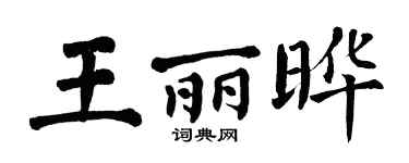 翁闓運王麗曄楷書個性簽名怎么寫