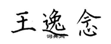 何伯昌王逸念楷書個性簽名怎么寫