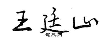 曾慶福王廷山行書個性簽名怎么寫