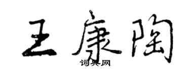 曾慶福王康陶行書個性簽名怎么寫
