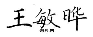 丁謙王敏曄楷書個性簽名怎么寫