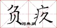 黃華生負疚楷書怎么寫