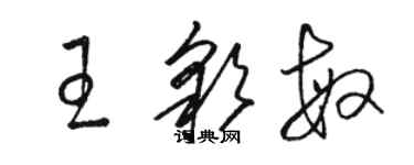 駱恆光王彩敏草書個性簽名怎么寫