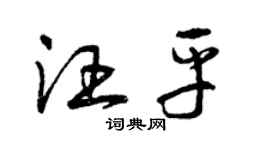 曾慶福汪平草書個性簽名怎么寫