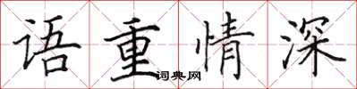 田英章語重情深楷書怎么寫