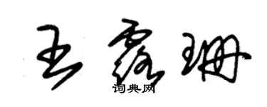 朱錫榮王露珊草書個性簽名怎么寫