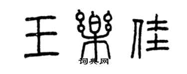 曾慶福王樂佳篆書個性簽名怎么寫