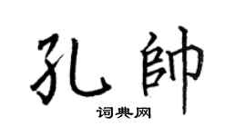 何伯昌孔帥楷書個性簽名怎么寫