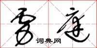 王冬齡虜庭草書怎么寫