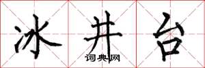 何伯昌冰井台楷書怎么寫