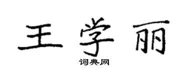 袁強王學麗楷書個性簽名怎么寫