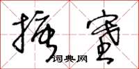 王冬齡搪塞草書怎么寫