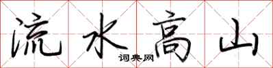 荊霄鵬流水高山行書怎么寫
