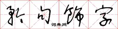 王冬齡矜句飾字草書怎么寫