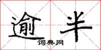 袁強逾半楷書怎么寫