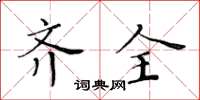 黃華生齊全楷書怎么寫