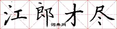 丁謙江郎才盡楷書怎么寫