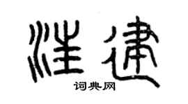 曾慶福汪建篆書個性簽名怎么寫
