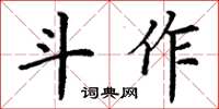 丁謙斗作楷書怎么寫