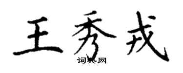 丁謙王秀戎楷書個性簽名怎么寫