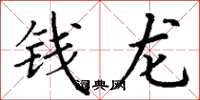 丁謙錢龍楷書怎么寫