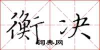 黃華生衡決楷書怎么寫