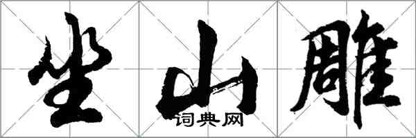 胡問遂坐山雕行書怎么寫