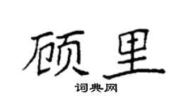 袁強顧里楷書個性簽名怎么寫