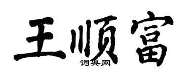 翁闓運王順富楷書個性簽名怎么寫