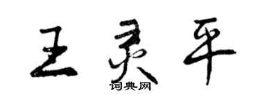 曾慶福王靈平行書個性簽名怎么寫