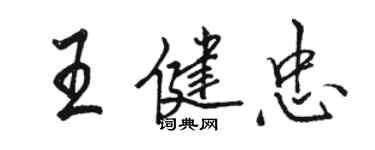 駱恆光王健忠行書個性簽名怎么寫