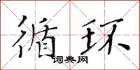 黃華生循環楷書怎么寫