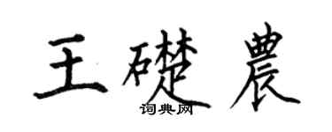 何伯昌王礎農楷書個性簽名怎么寫