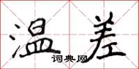 侯登峰溫差楷書怎么寫