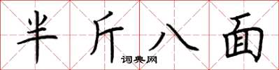 荊霄鵬半斤八面楷書怎么寫