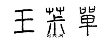 曾慶福王椒單篆書個性簽名怎么寫