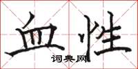 駱恆光血性楷書怎么寫