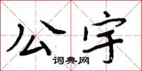 周炳元公宇楷書怎么寫