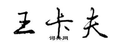 曾慶福王卡夫行書個性簽名怎么寫