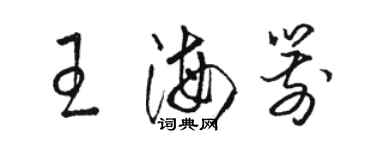 駱恆光王海箭草書個性簽名怎么寫
