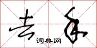 王冬齡去手草書怎么寫