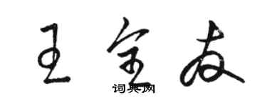 駱恆光王全友草書個性簽名怎么寫