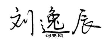 曾慶福劉逸辰行書個性簽名怎么寫