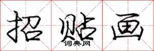 龐中華招貼畫行書怎么寫